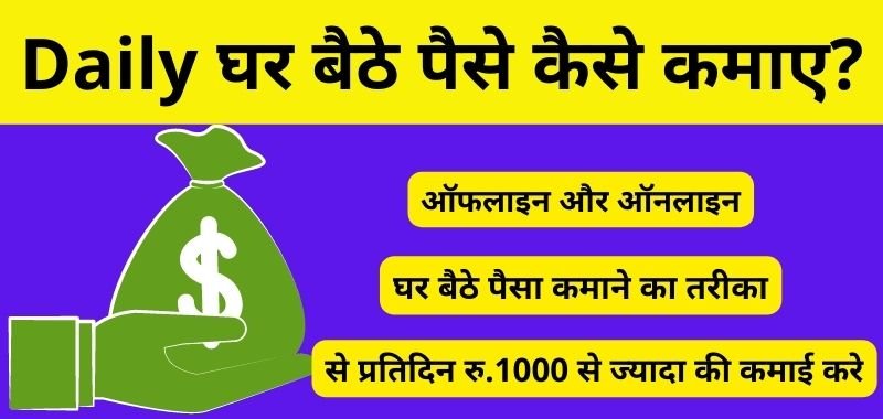 डेली पैसा कैसे कमाए? ₹1000 रुपये (Daily Paise Kaise Kamaye App)