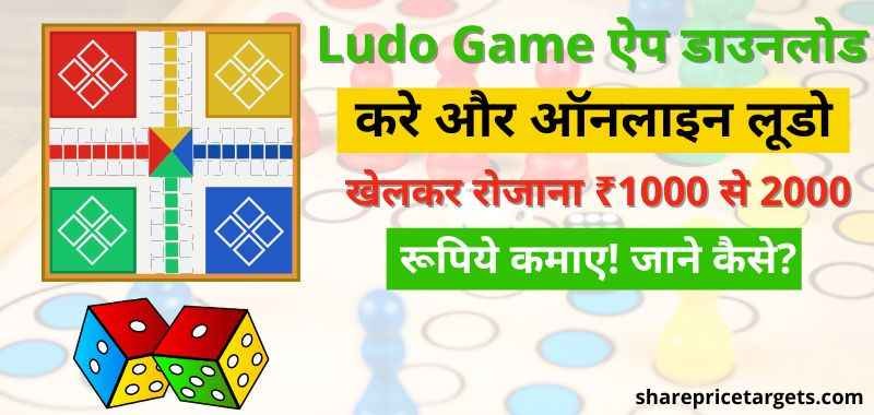 Ludo Paisa Kamane Wala Games - लूडो गेम पैसे कमाने वाला पेटीएम में - लूडो से पैसे कमाने वाला गेम डाउनलोड