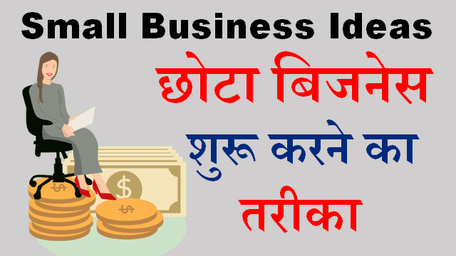 Small Business Ideas In Hindi - स्मॉल बिजनेस आइडियाज | Small Business Kaise Shuru Kare