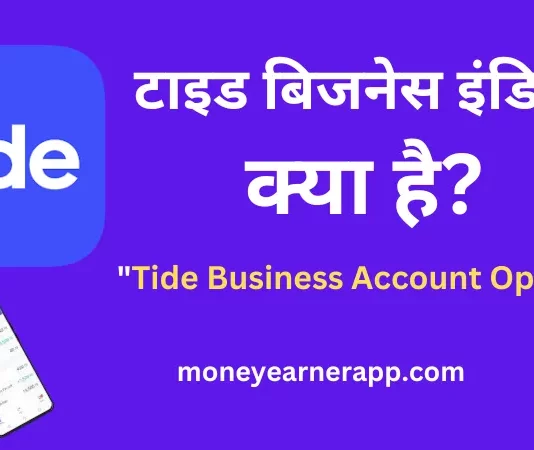 टाइड बिजनेस इंडिया क्या है और अकाउंट कैसे बनाए (Tide Business India Kya Hai)
