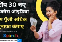 नए बिजनेस आइडिया इन हिंदी | कम पूँजी अधिक मुनाफा (New Business Ideas In Hindi) - moneyearnerapp.com