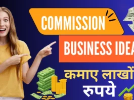 कमीशन बिज़नेस आइडियाज से कमाए लाखों रुपये (Commission Business Ideas 2023)